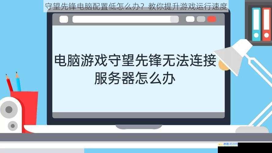 守望先锋电脑配置低怎么办？教你提升游戏运行速度