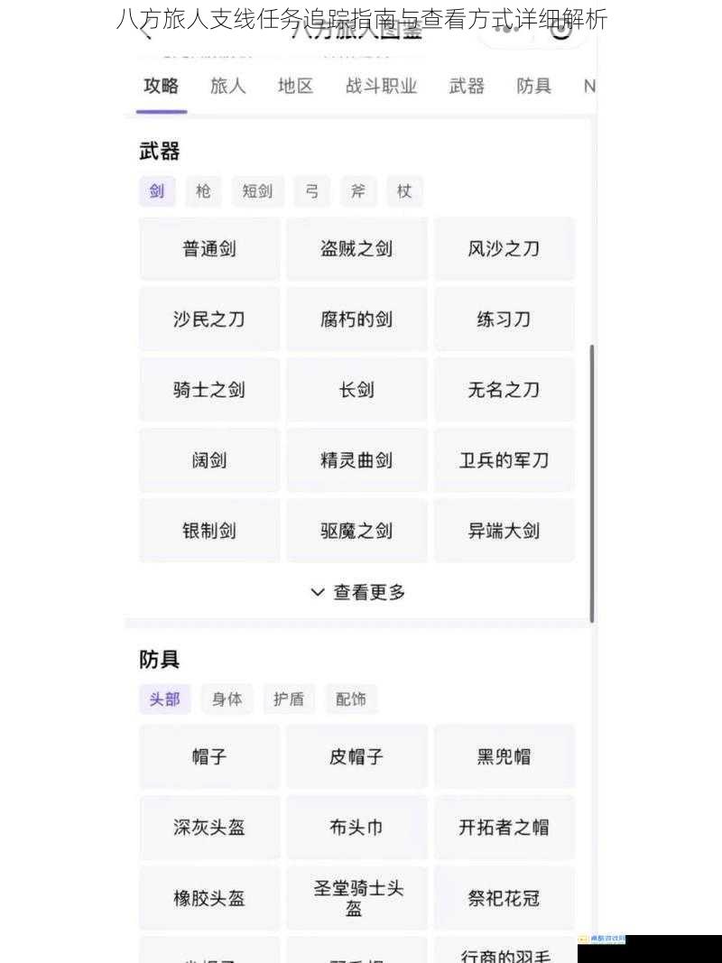 八方旅人支线任务追踪指南与查看方式详细解析