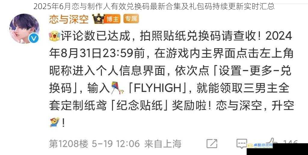 2025年6月恋与制作人有效兑换码最新合集及礼包码持续更新实时汇总