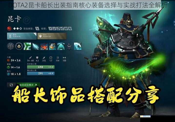 DOTA2昆卡船长出装指南核心装备选择与实战打法全解析