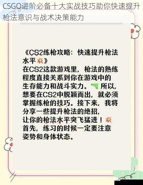 CSGO进阶必备十大实战技巧助你快速提升枪法意识与战术决策能力