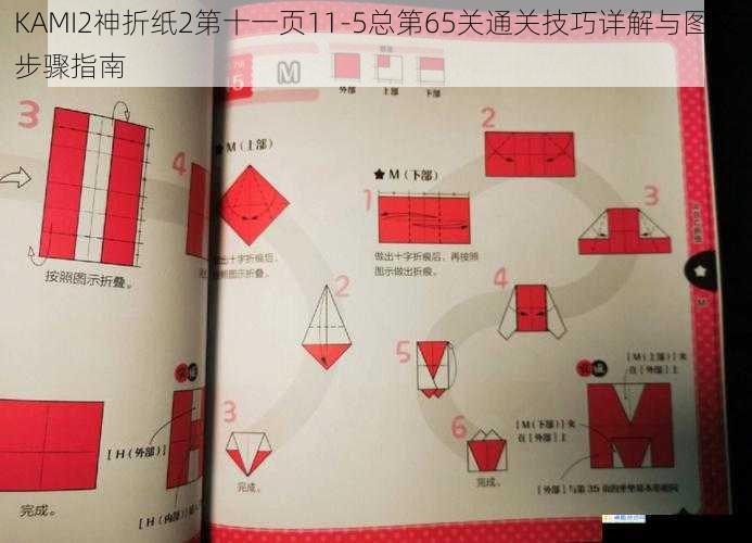 KAMI2神折纸2第十一页11-5总第65关通关技巧详解与图文步骤指南