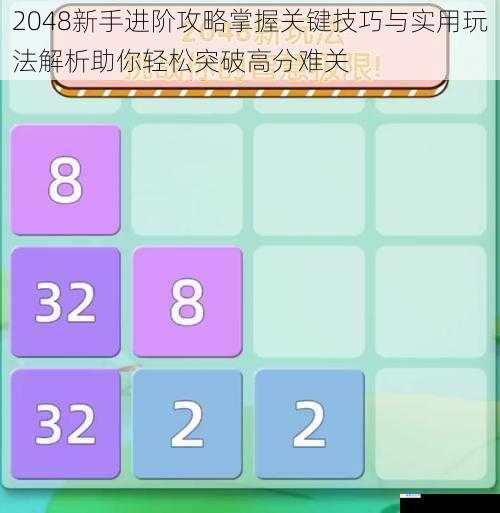 2048新手进阶攻略掌握关键技巧与实用玩法解析助你轻松突破高分难关