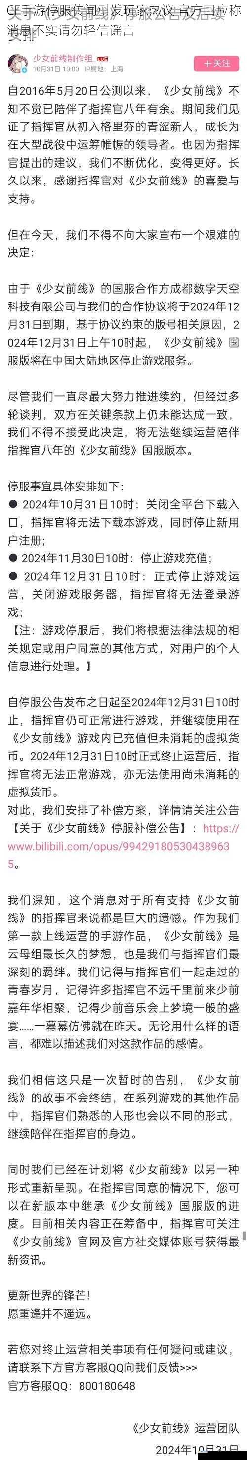 CF手游停服传闻引发玩家热议 官方回应称消息不实请勿轻信谣言