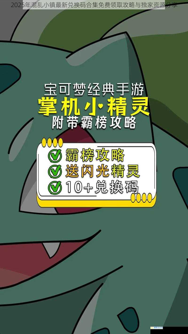 2025年混乱小镇最新兑换码合集免费领取攻略与独家资源分享