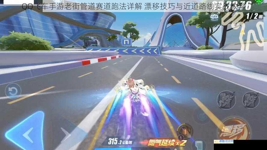 QQ飞车手游老街管道赛道跑法详解 漂移技巧与近道路线实战教学