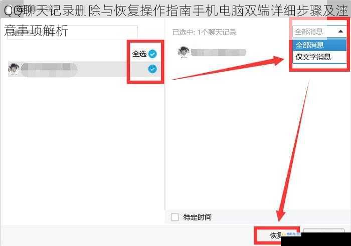 QQ聊天记录删除与恢复操作指南手机电脑双端详细步骤及注意事项解析