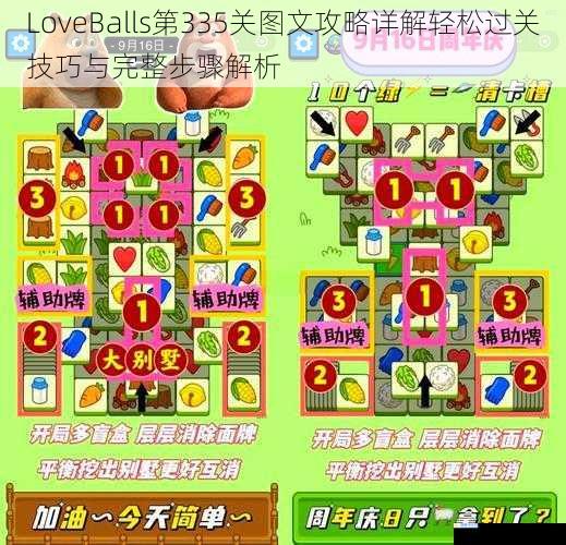 LoveBalls第335关图文攻略详解轻松过关技巧与完整步骤解析