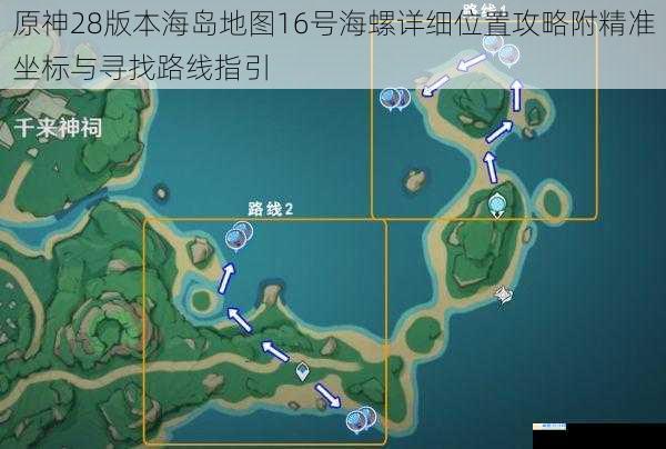 原神28版本海岛地图16号海螺详细位置攻略附精准坐标与寻找路线指引