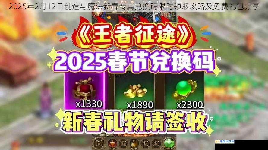 2025年2月12日创造与魔法新春专属兑换码限时领取攻略及免费礼包分享