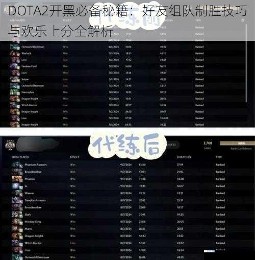 DOTA2开黑必备秘籍：好友组队制胜技巧与欢乐上分全解析