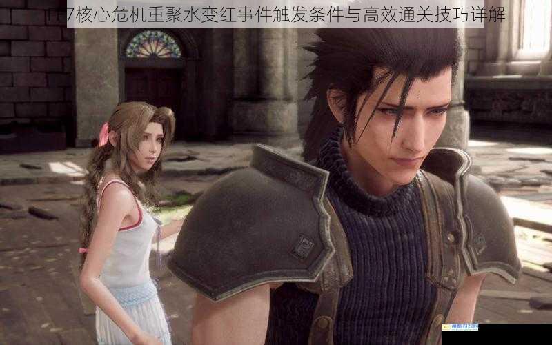 FF7核心危机重聚水变红事件触发条件与高效通关技巧详解