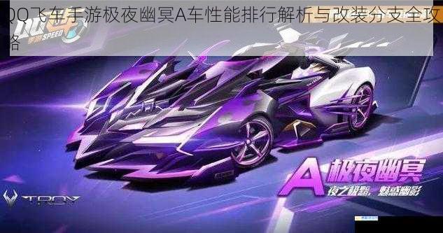 QQ飞车手游极夜幽冥A车性能排行解析与改装分支全攻略