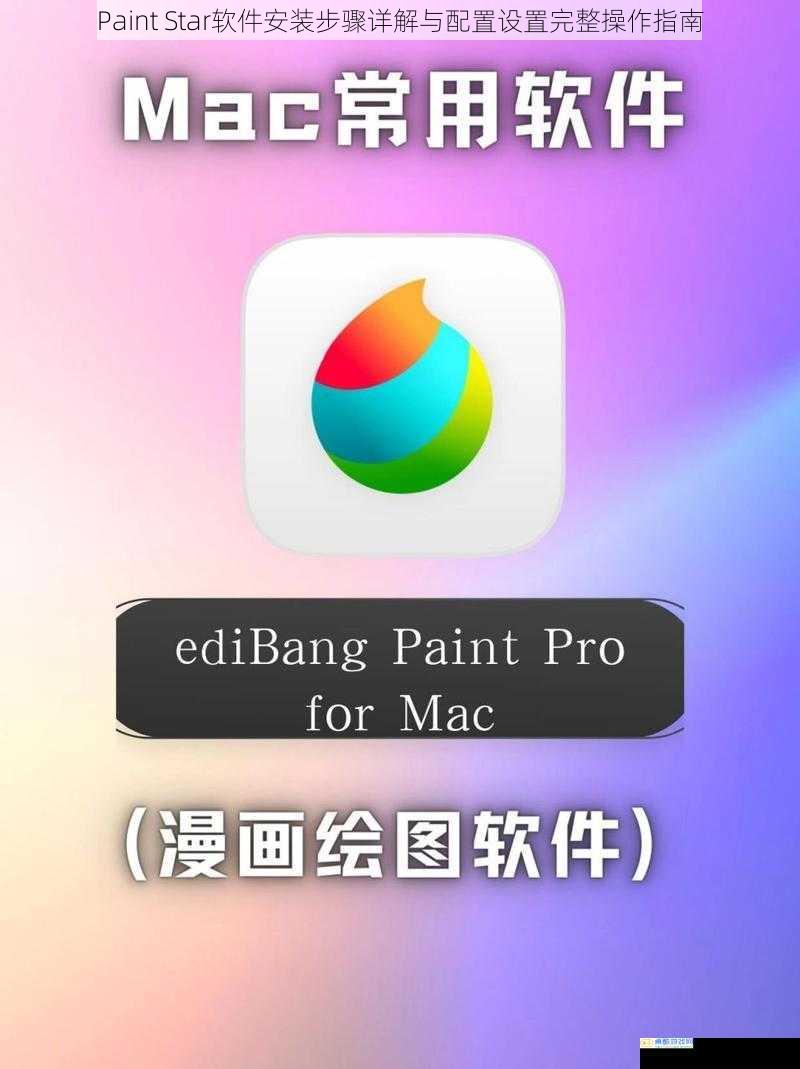 Paint Star软件安装步骤详解与配置设置完整操作指南