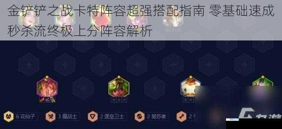 金铲铲之战卡特阵容超强搭配指南 零基础速成秒杀流终极上分阵容解析