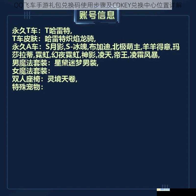 QQ飞车手游礼包兑换码使用步骤及CDKEY兑换中心位置详解